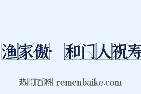 渔家傲·和门人祝寿是什么意思的图片